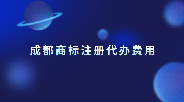 成都商標(biāo)注冊(cè)代辦費(fèi)用