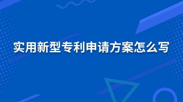 實(shí)用新型專利申請(qǐng)方案怎么寫