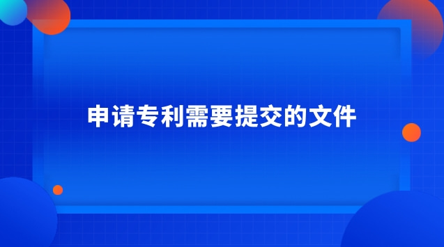 申請(qǐng)專利需要提交的文件