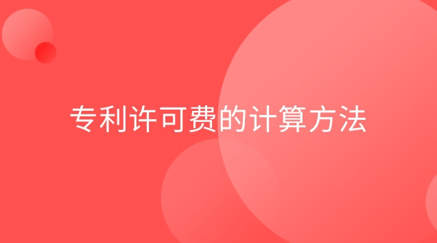 專利許可費的計算方法 專利許可費是什么