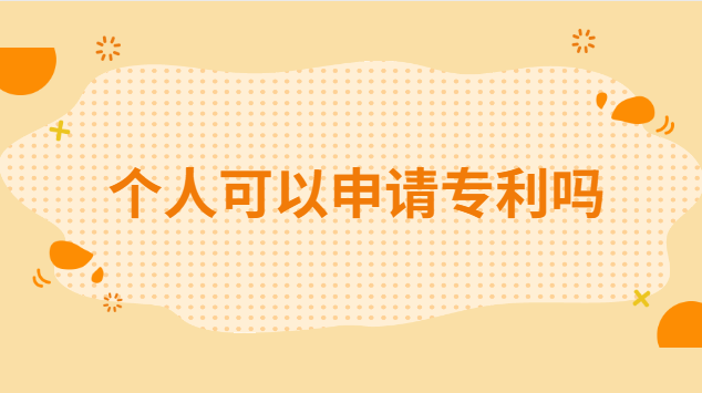 個(gè)人可以申請專利嗎 個(gè)人怎么申請國家專利