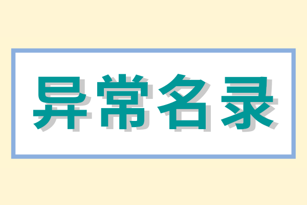 企業(yè)被列入經(jīng)營異常名錄怎么辦？（經(jīng)營異常名錄怎么消除）