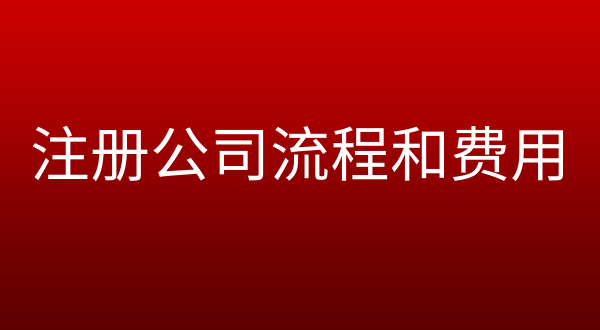 代辦營業(yè)執(zhí)照一般要多少錢