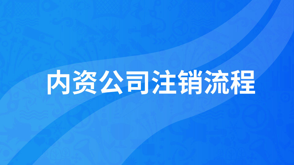 沒有記賬報稅的公司怎么辦理注銷