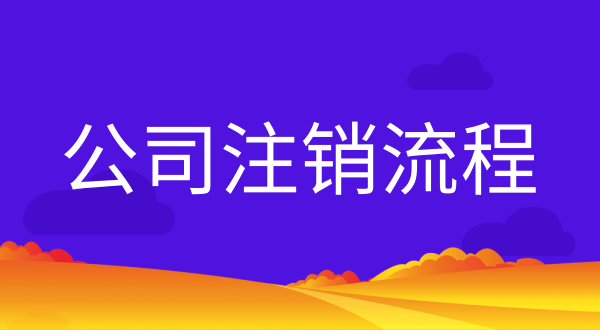 公司不注銷會(huì)有什么后果？