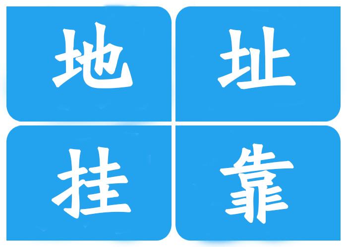 注冊(cè)公司地址**有哪幾種？注冊(cè)公司地址**有什么風(fēng)險(xiǎn)