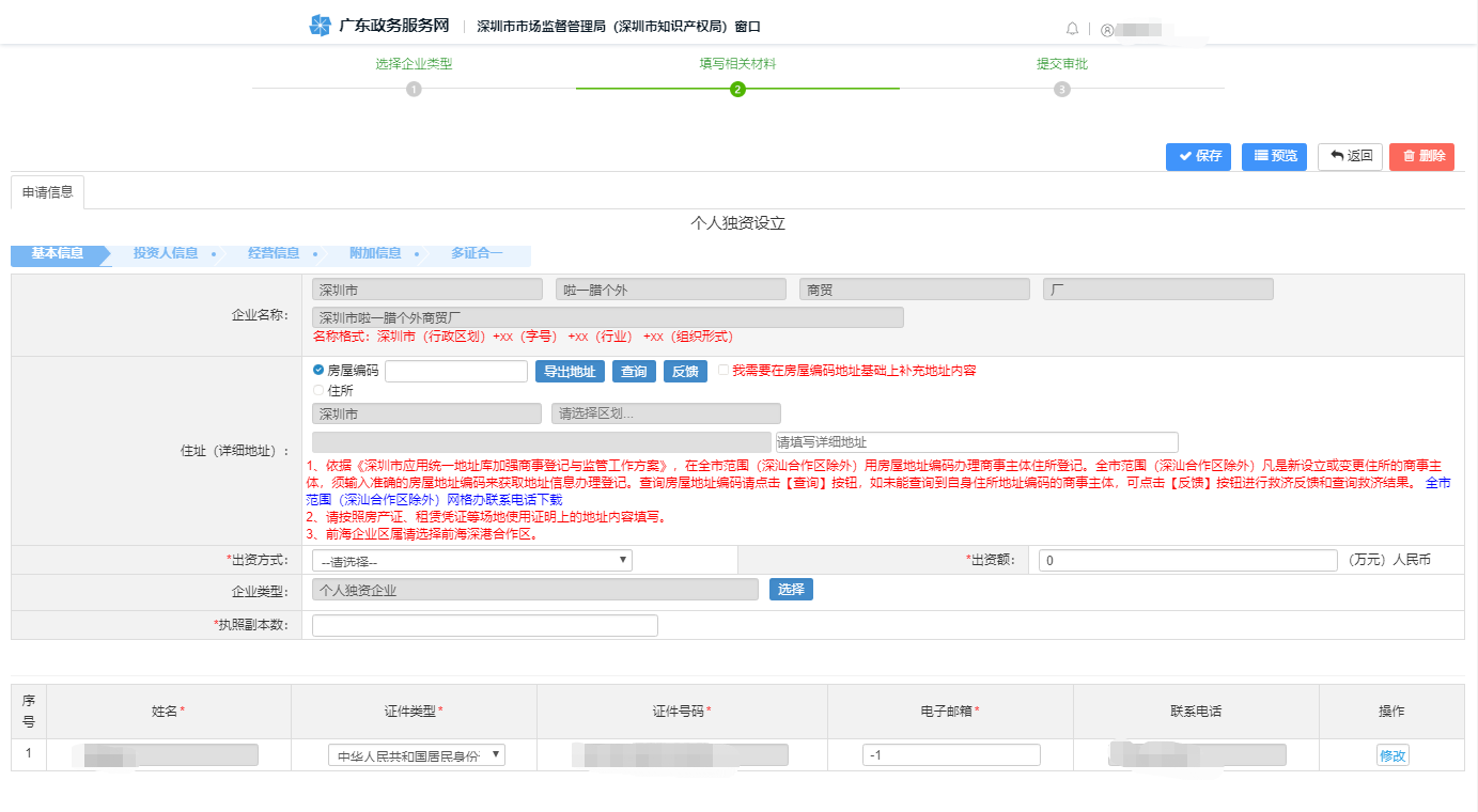 注冊深圳個(gè)人獨(dú)資企業(yè)網(wǎng)上辦理流程圖