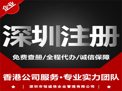 2018深圳注冊(cè)公司流程及費(fèi)用詳細(xì)介紹