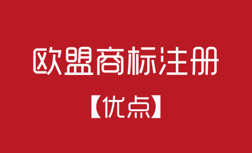 歐盟商標(biāo)注冊有什么優(yōu)點？