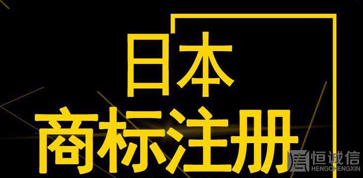 如何注冊日本商標(biāo)？