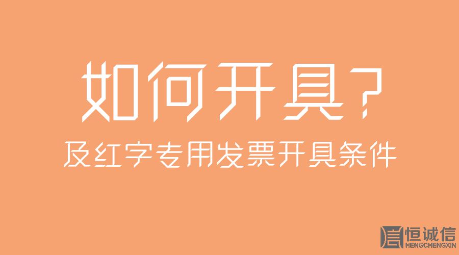 紅字專用發(fā)票開具條件及如何開具？