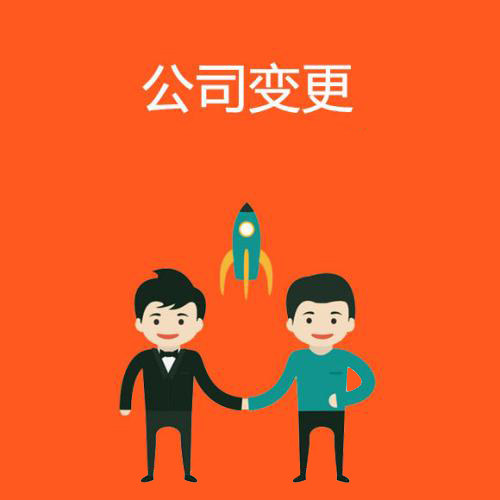 代辦公司注冊(cè)地址變更怎么辦資深專家給你答案？（已解決）