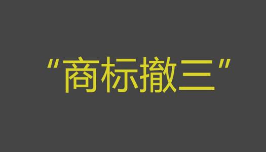 商標撤三你拿什么保護商標？（已解決）