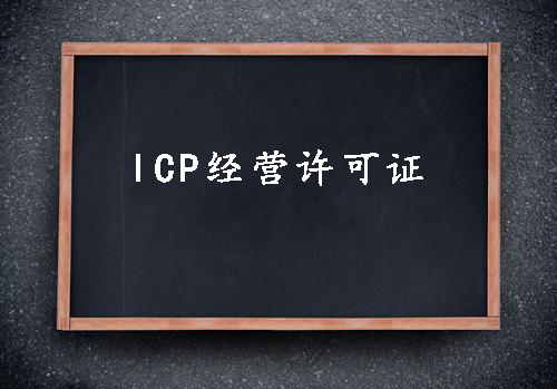 ICP經(jīng)營(yíng)許可證一個(gè)經(jīng)營(yíng)性網(wǎng)站的必備資質(zhì)？（已解決）