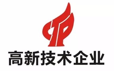 高新技術(shù)企業(yè)認(rèn)證不符合這些條件可不行？（已解決）