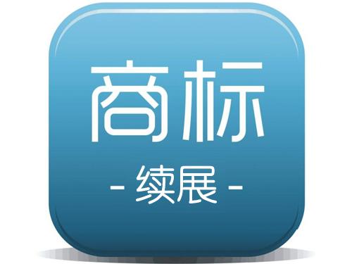 商標續(xù)展和商標申請孰勝孰??？（已解決）