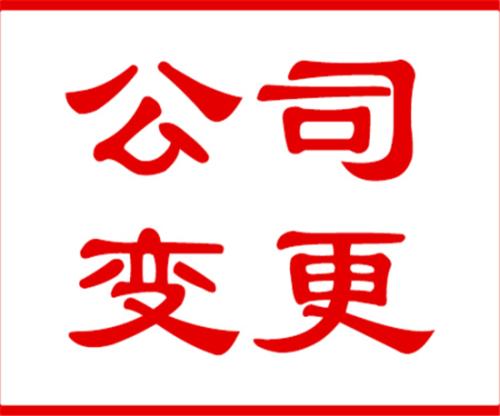 代辦公司注冊地址變更以后的運營地址選好了嗎？（已解決）