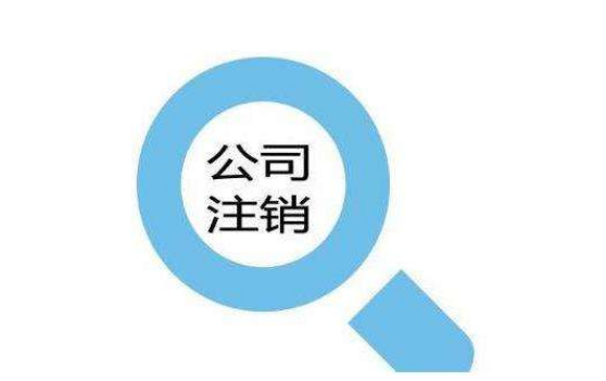 公司注銷遇到稅務(wù)異常,輕松幫你解決？（已解決）