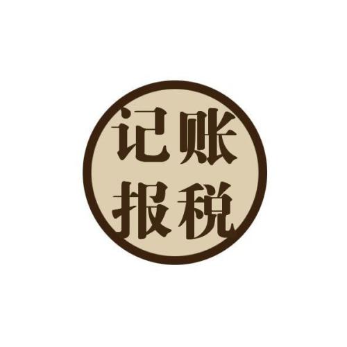 專家建議初創(chuàng)企業(yè)選擇代理記賬？（已解決）