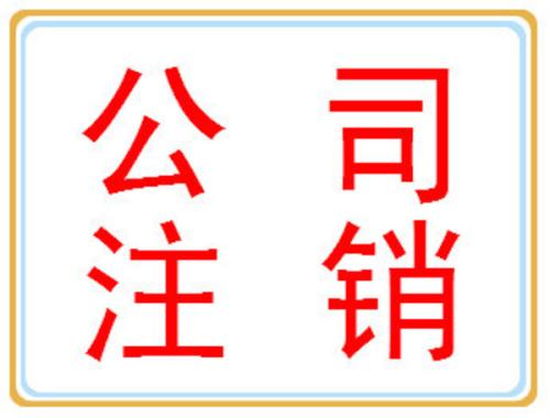 公司注銷你可別忘了做？（已解決）