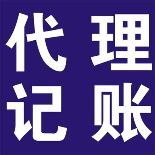 別給企業(yè)太大壓力為何不選代理記賬？（已解決）