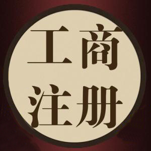 一語驚醒夢中人代辦公司注冊資金別亂填？（已解決）