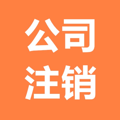 公司注銷麻煩一套攻略就能節(jié)省時間？（已解決）