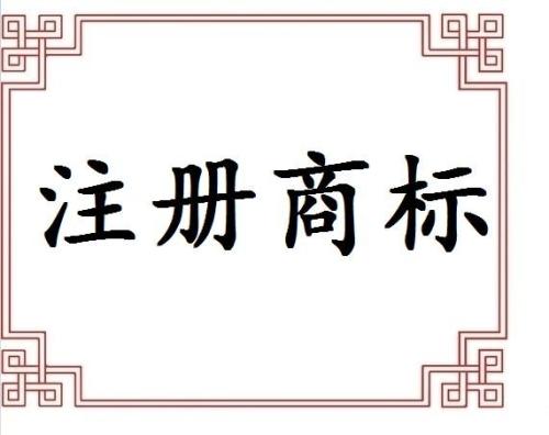 專業(yè)提醒不代理申請商標遲早后悔？（已解決）