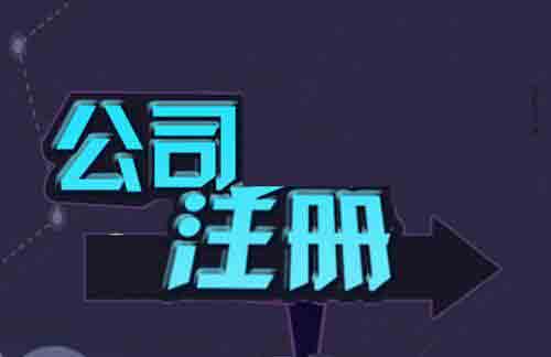 代辦公司注冊按照這個步驟走效率提高顯而易見？（已解決）