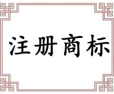 商標(biāo)申請是否可以通過這些因素起著關(guān)鍵作用？（已解決）