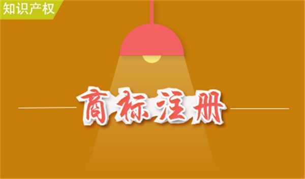 商標(biāo)申請完成了不知道這5點(diǎn)商標(biāo)隨時可能被收回？（已解決）