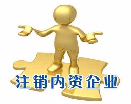 舉足無措公司注銷路在何方？（已解決）