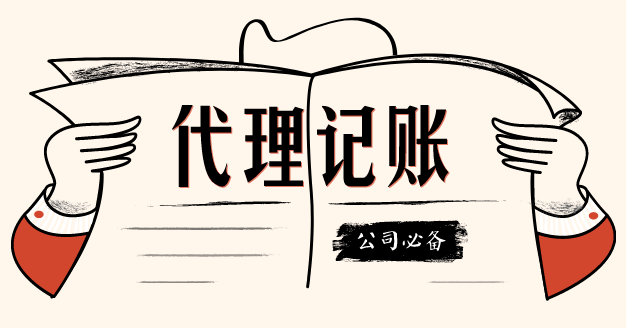 代理記賬這個第三方機構(gòu)我該不該信任？？（已解決）