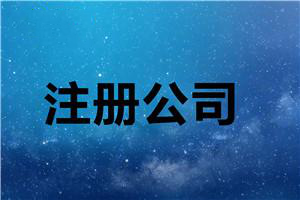 年終最后一次分享:代辦公司注冊步驟抓緊收藏？（已解決）