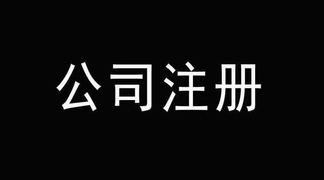 北京公司注冊,記賬報稅