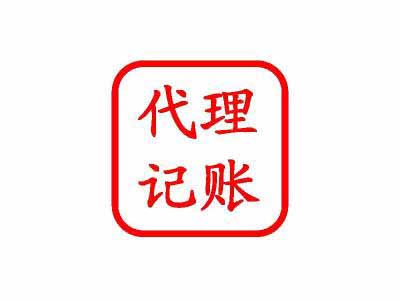 代理記賬的好處今天就來(lái)與你說(shuō)一說(shuō)？（已解決）