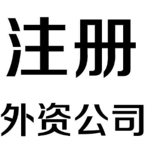 外資公司注冊(cè)