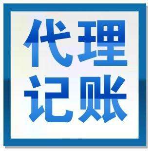 優(yōu)勢(shì)眾多的代理記賬想不被青睞都難？（已解決）