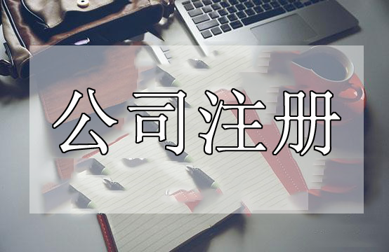 深圳代辦公司注冊(cè)這些事情處理不好了代辦公司注冊(cè)肯定失??？（已解決）