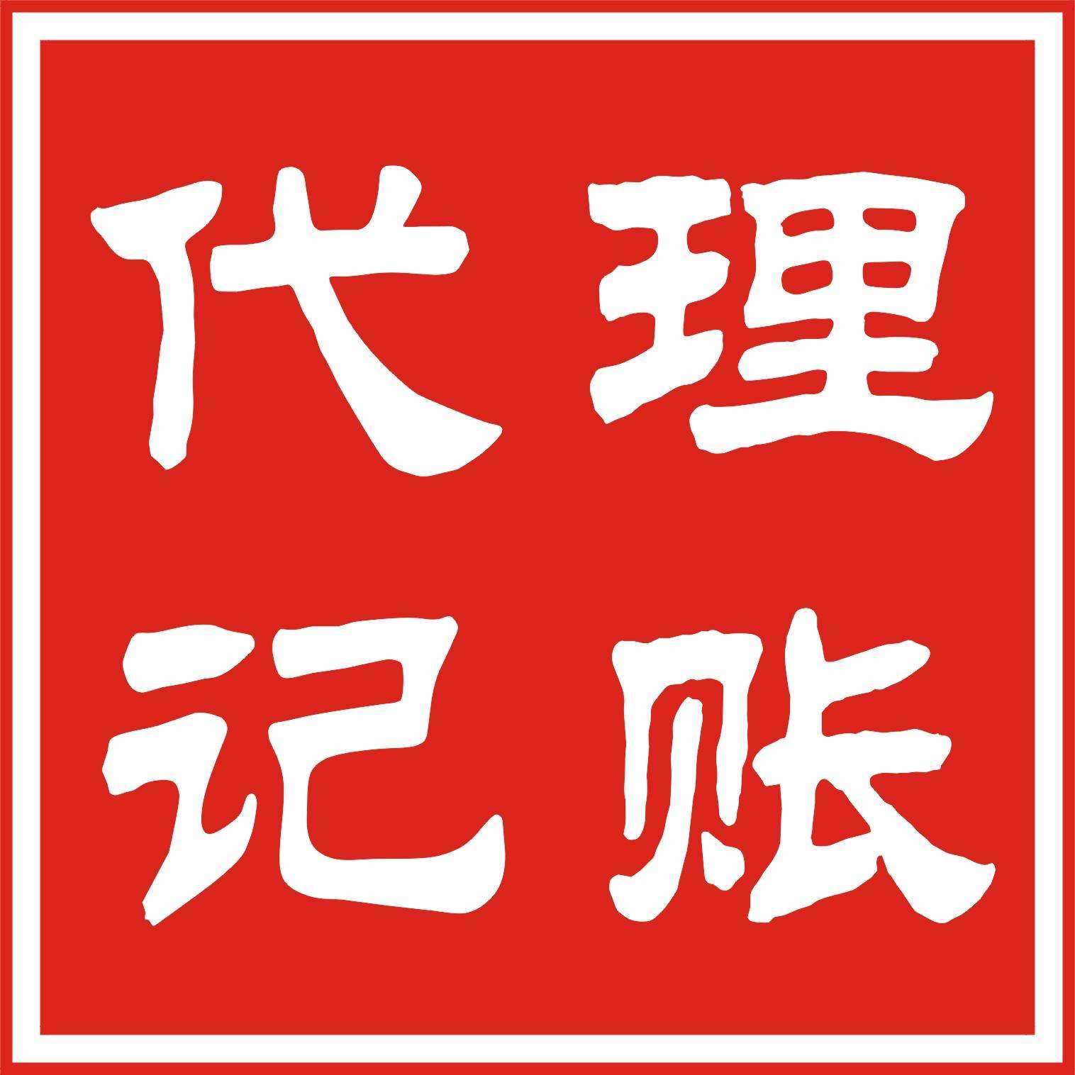 占便宜還是吃大虧？選擇代理記賬別只顧低價(jià)？（已解決）