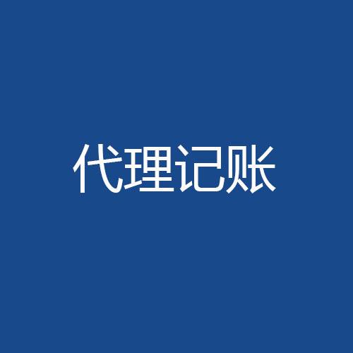 財(cái)稅管理這件事我選擇委托代理記賬？（已解決）