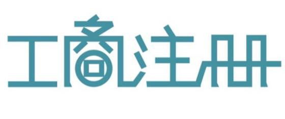 深圳代辦公司注冊教你如果提高公司核名的通過率？（已解決）