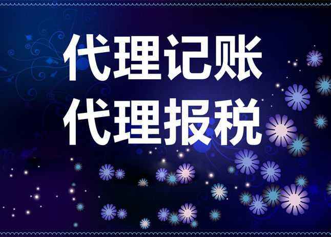 財稅有難題?放心交給代理記賬？（已解決）