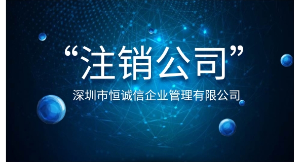 注銷(xiāo)公司為什么要登報(bào)公示？