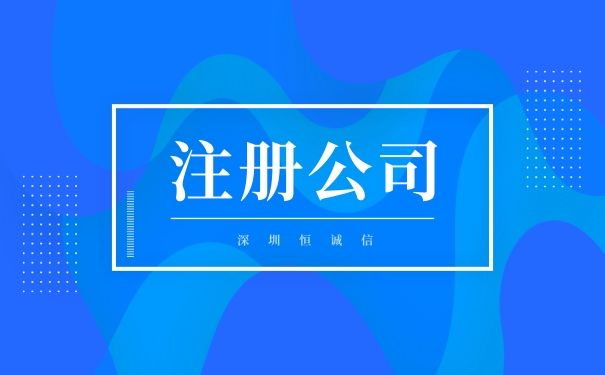 網(wǎng)上注冊(cè)公司需要填寫哪些東西？