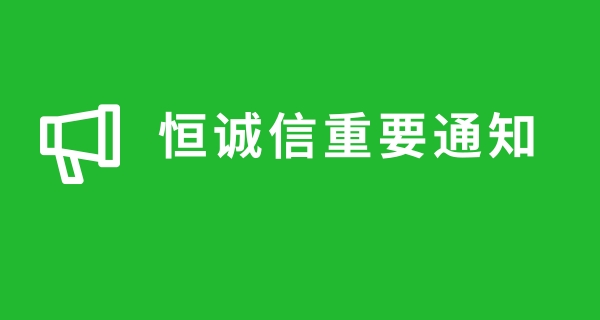 關(guān)于近期很多人商標(biāo)注冊(cè)被騙，恒誠(chéng)信總結(jié)的注冊(cè)商標(biāo)防騙指南