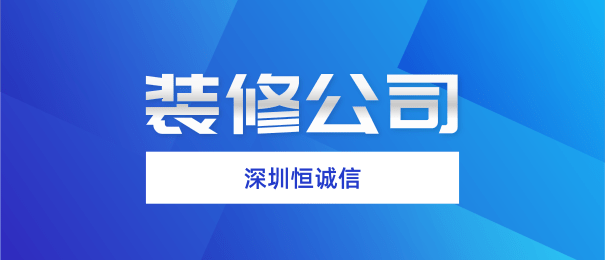 深圳注冊(cè)裝修公司需要什么流程和條件？