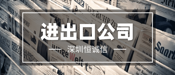 注冊進(jìn)出口貿(mào)易公司的注意事項